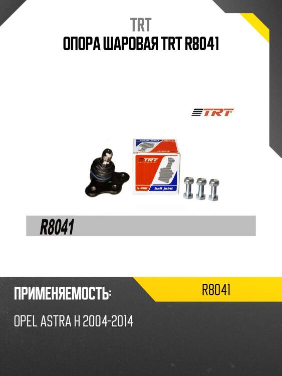 Опора шаровая trt r8041