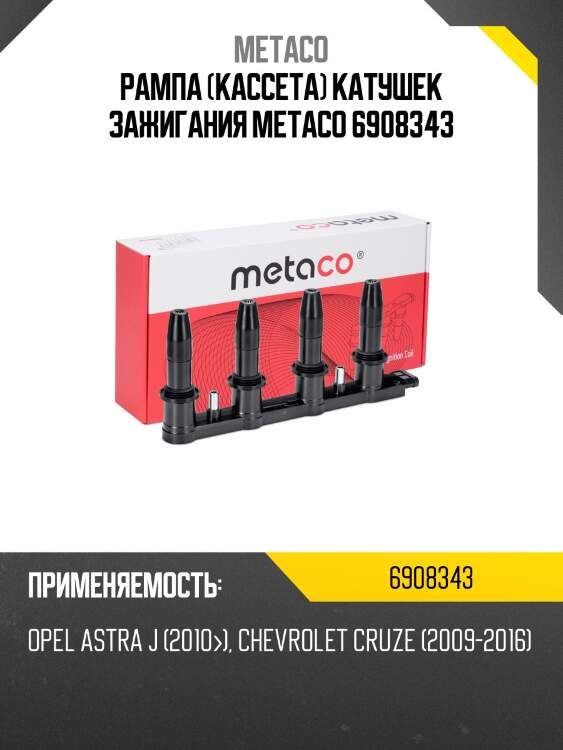 Рампа (кассета) катушек зажигания metaco 6908343