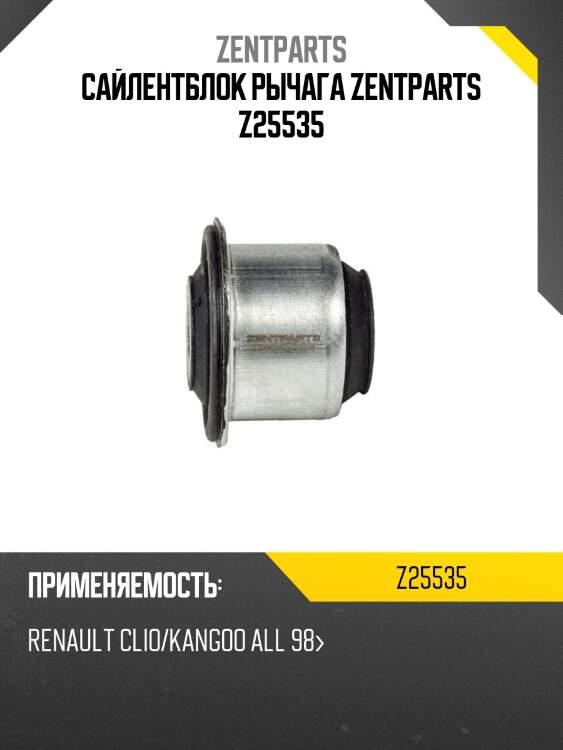 Сайлентблок рычага zentparts z25535