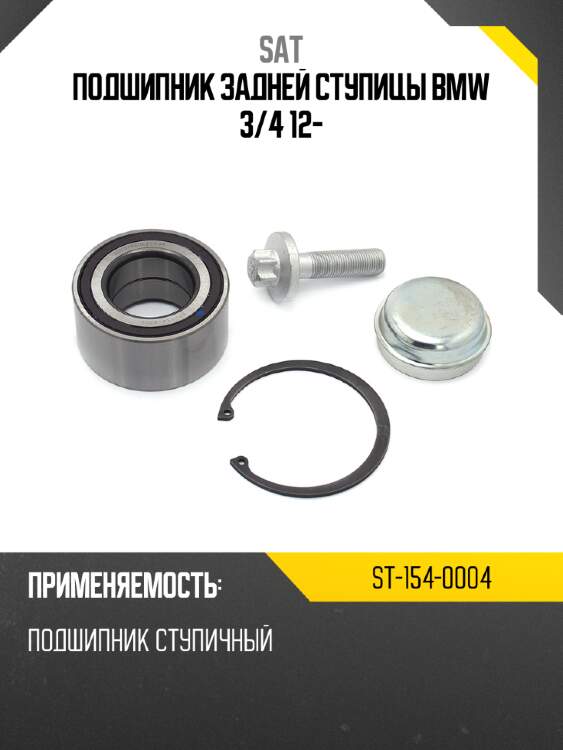Подшипник задней ступицы bmw 3 sat st-154-0004