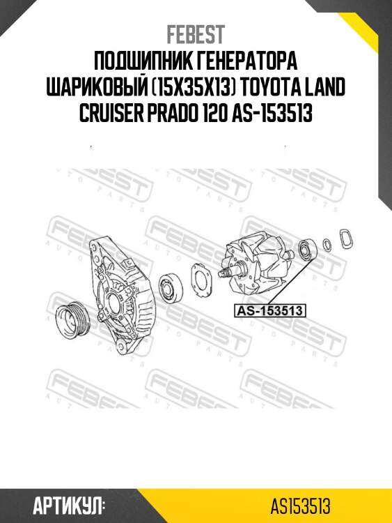 Подшипник генератора шариковый (15x35x13) toyota land cruiser prado 120 as-153513