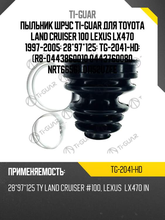 Пыльник шрус ti-guar для toyota land cruiser 100 lexus lx470 1997-2005  28*97*125  tg-2041-hd  (r8-0443860010 0443760080 nrt6656)  01152uzfe
