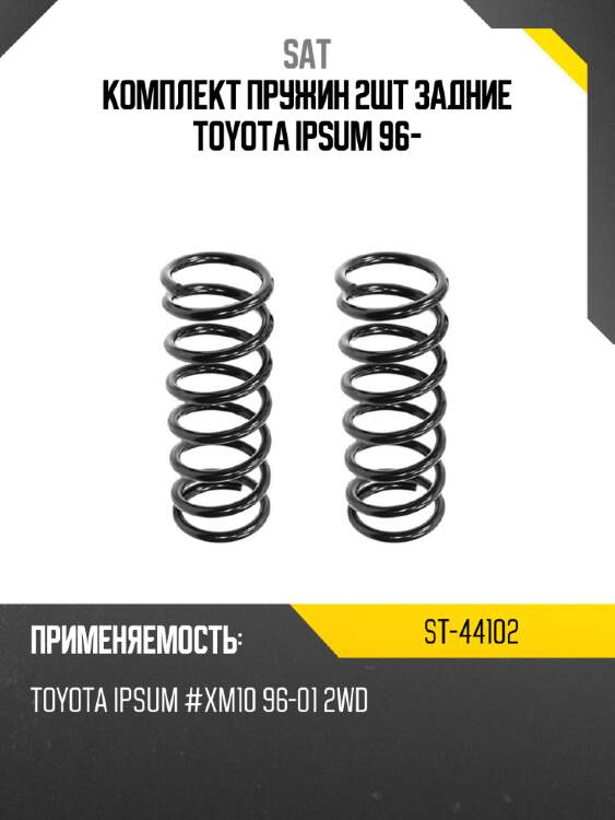 Комплект пружин 2шт задние toyota ipsum 96- sat st-44102