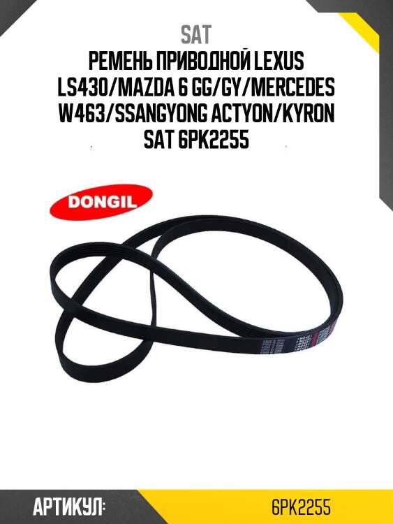 Ремень приводной lexus ls430/mazda 6 gg/gy/mercedes w463/ssangyong actyon/kyron sat 6pk2255