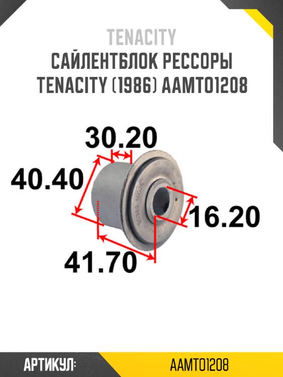 Сайлентблок рессоры tenacity (1986) aamto1208