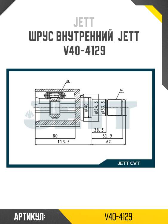 Шрус внутренний  jett v40-4129