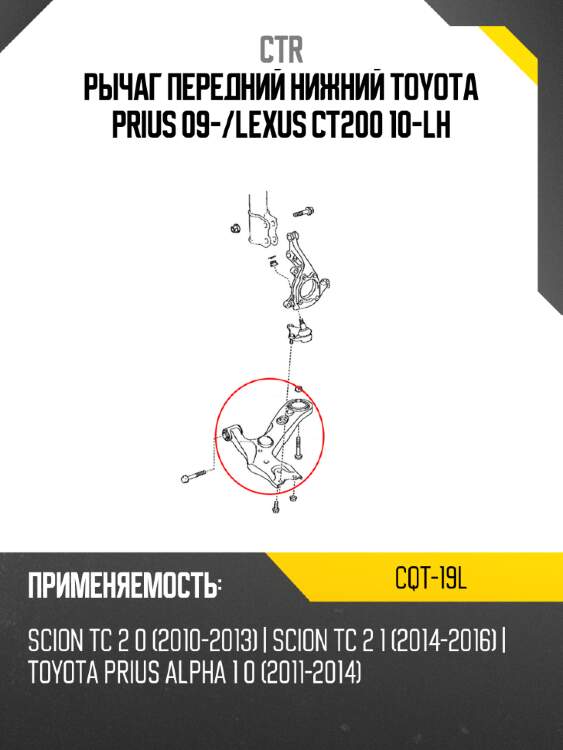 Рычаг передний нижний toyota prius 09- ctr cqt-19l