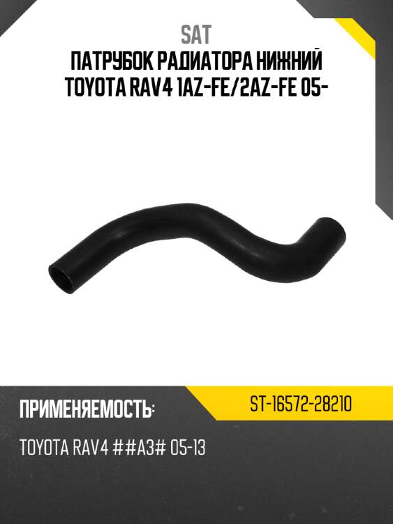 Патрубок радиатора нижний toyota rav4 1az-fe sat st-16572-28210