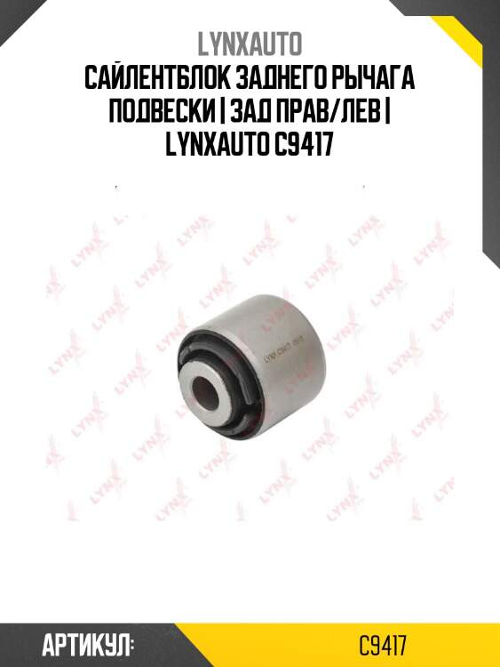 Сайлентблок заднего рычага подвески | зад прав/лев | lynxauto c9417