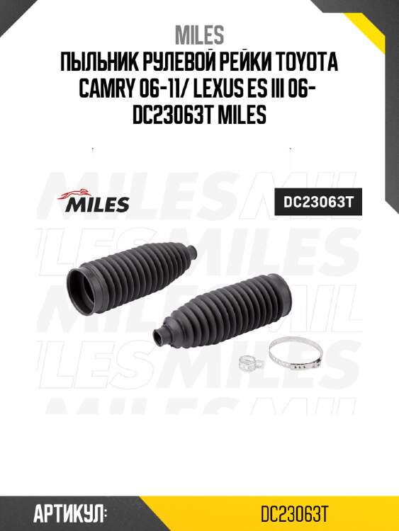 Пыльник рулевой рейки toyota camry 06-11/ lexus es iii 06-  dc23063t miles