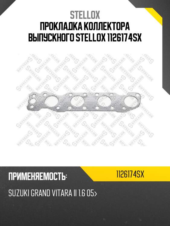 Прокладка коллектора выпускного, Suzuki Grand Vitara II 1.6 05-