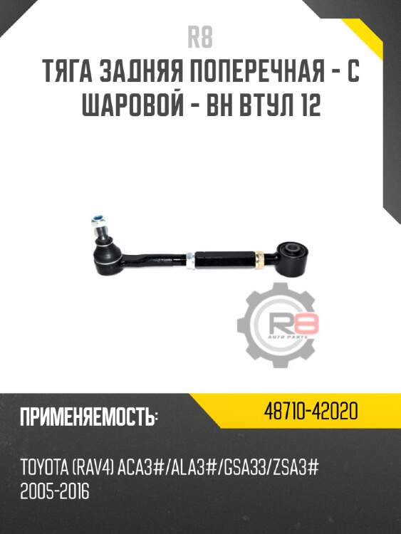 Тяга задняя поперечная - с шаровой - вн втул 12