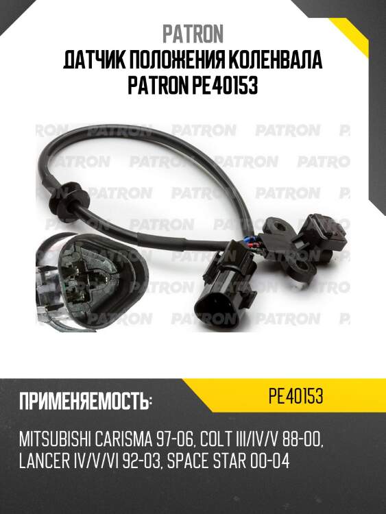 Датчик положения коленвала patron pe40153
