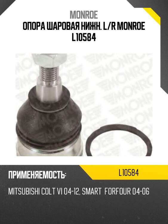 Опора шаровая нижн. l/r monroe l10584