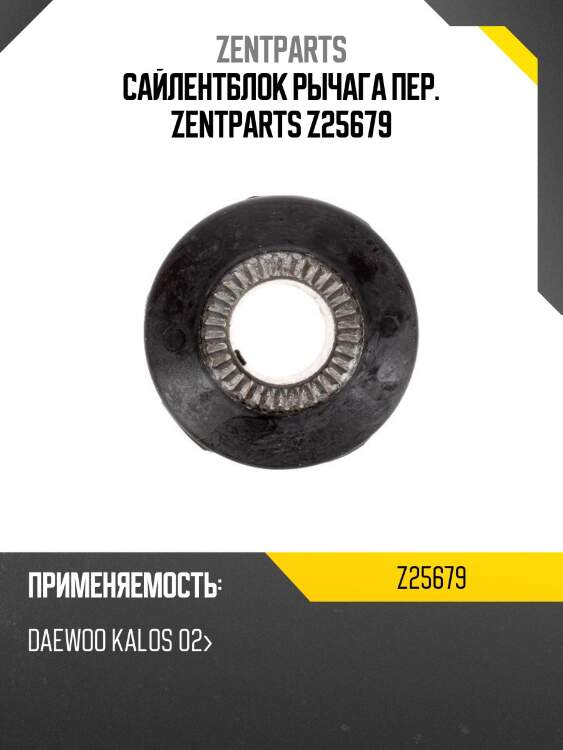 Сайлентблок рычага пер. zentparts z25679