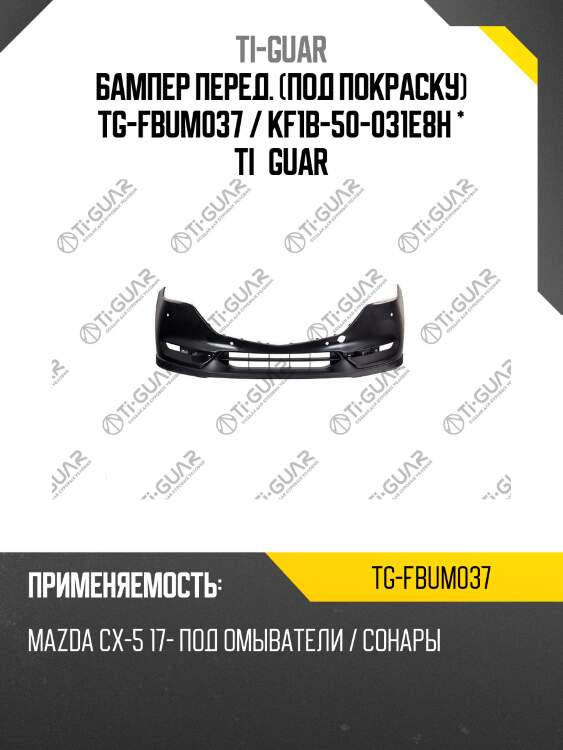 Бампер перед. (под покраску) tg-fbum037 / kf1b-50-031e8h * ti·guar