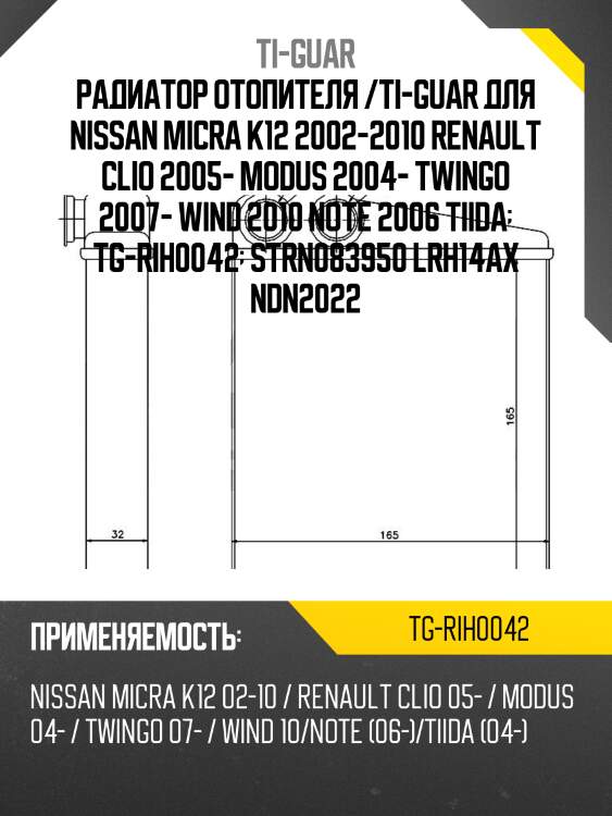 Радиатор отопителя /ti-guar для nissan micra k12 2002-2010 renault clio 2005- modus 2004- twingo 2007- wind 2010 note 2006 tiida  tg-rih0042  strn083950 lrh14ax ndn2022