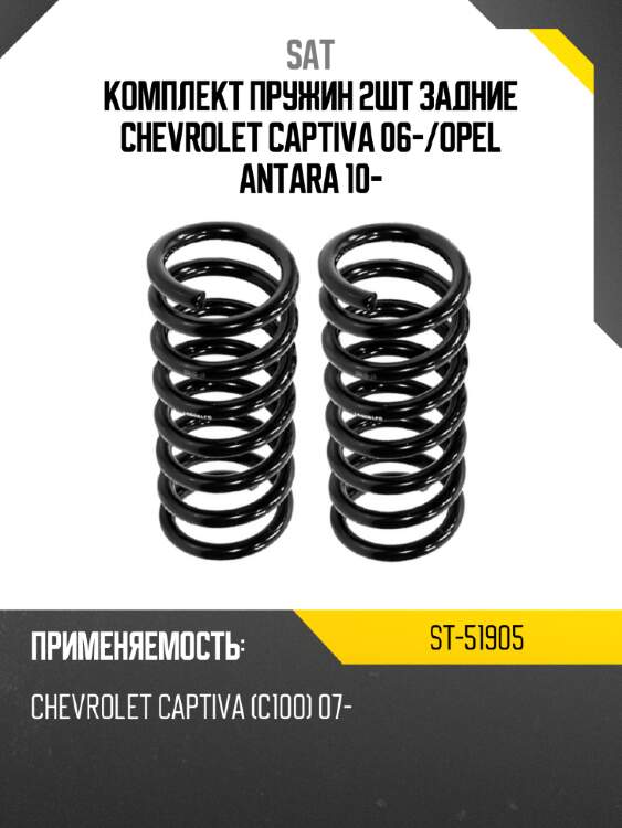 Комплект пружин 2шт задние chevrolet captiva 06- sat st-51905