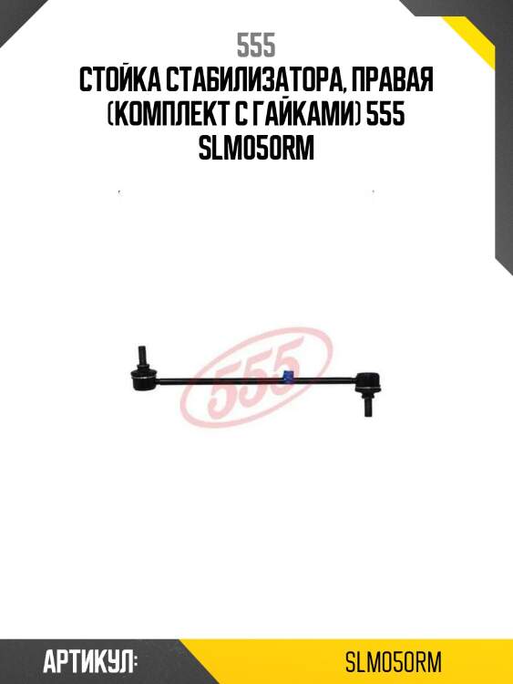 555 стойка стабилизатора, правая (комплект с гайками) slm050rm