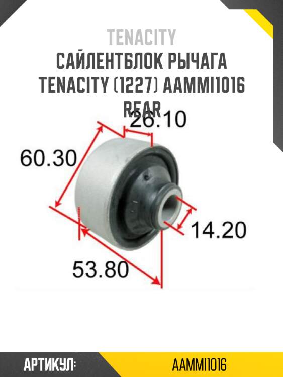Сайлентблок рычага tenacity (1227) aammi1016 rear