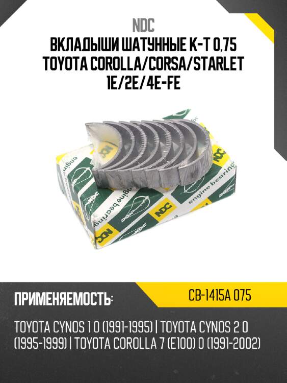 Вкладыши шатунные к-т 0,75 toyota corolla ndc cb-1415a 075
