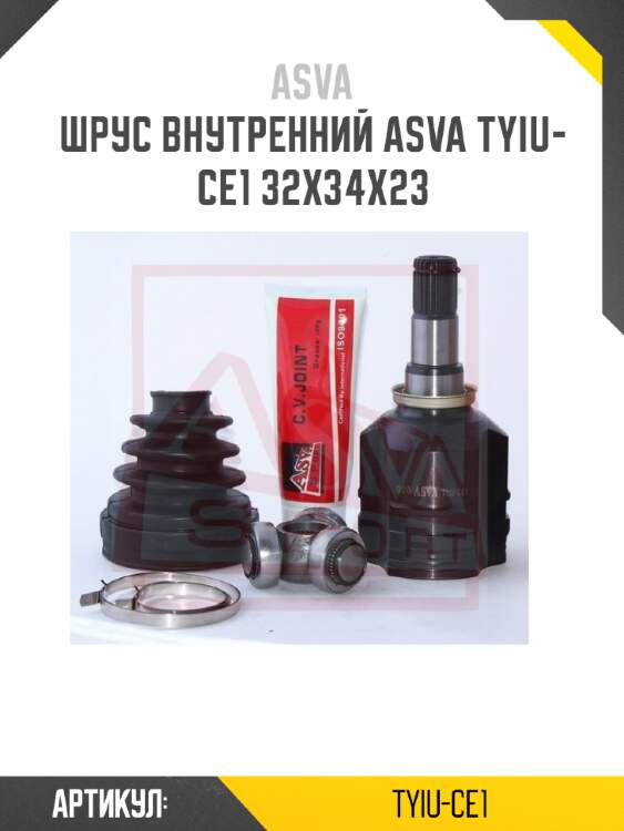 Шрус внутренний asva tyiu-ce1 32x34x23