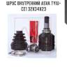 Шрус внутренний asva tyiu-ce1 32x34x23