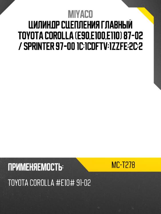 Цилиндр сцепления главный toyota corolla e90,e100,e110 87-02  miyaco mc-t278