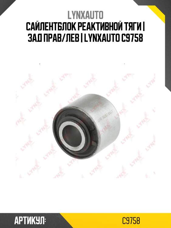Сайлентблок реактивной тяги | зад прав/лев | lynxauto c9758