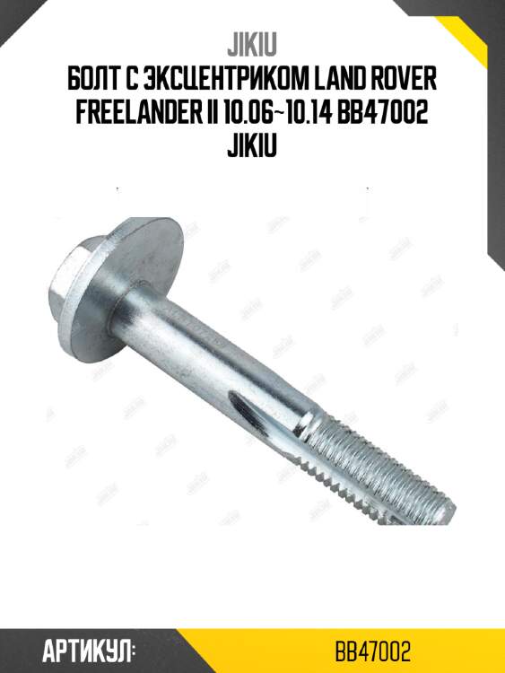 Болт с эксцентриком land rover freelander ii 10.06~10.14 bb47002 jikiu