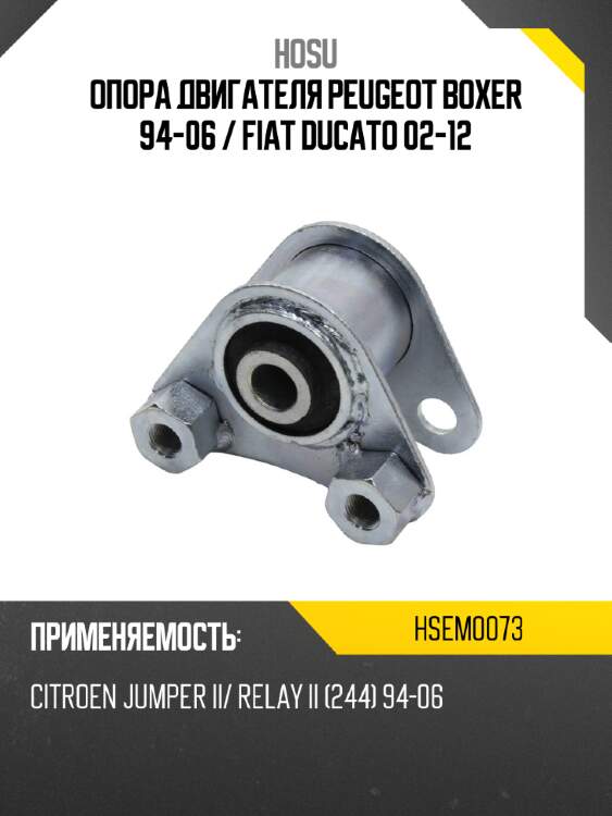 Опора двигателя peugeot boxer 94-06  hosu hsem0073