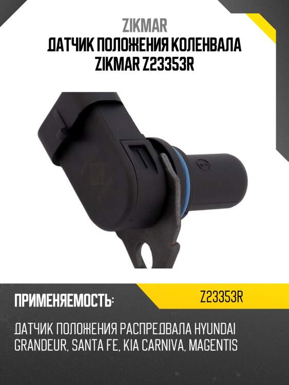 Датчик положения коленвала zikmar z23353r