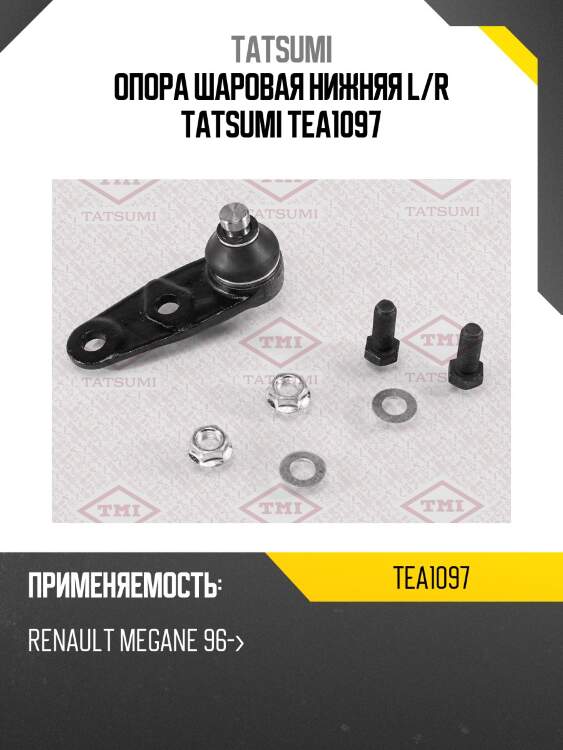 Опора шаровая нижняя l/r tatsumi tea1097