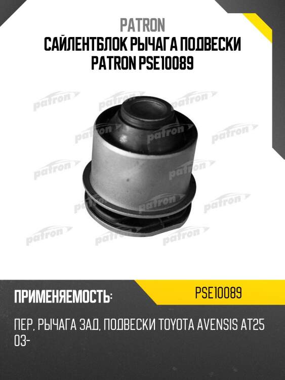 Сайлентблок рычага подвески patron pse10089