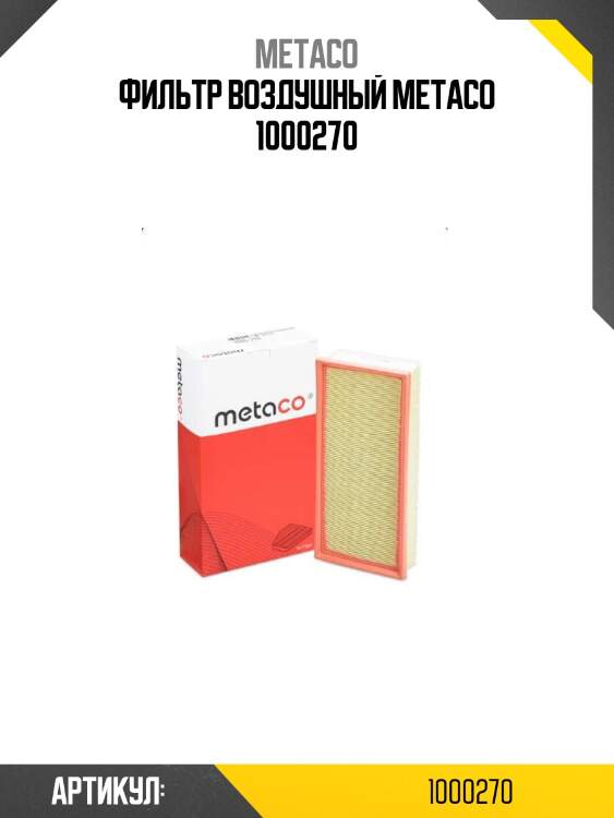 Фильтр воздушный metaco 1000270