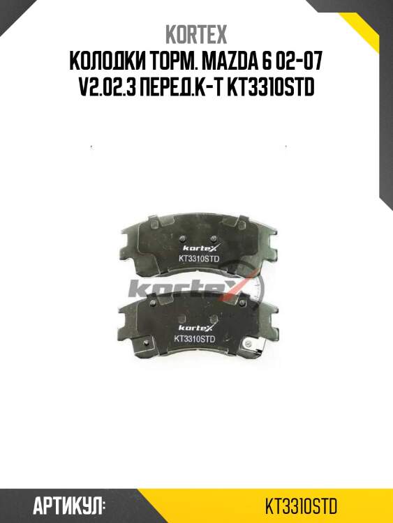 Колодки торм. mazda 6 02-07 v2.02.3 перед.к-т kt3310std