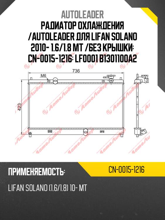 Радиатор охлаждения /autoleader для lifan solano 2010- 1.6/1.8 mt /без крышки  cn-0015-1216  lf0001 b1301100a2