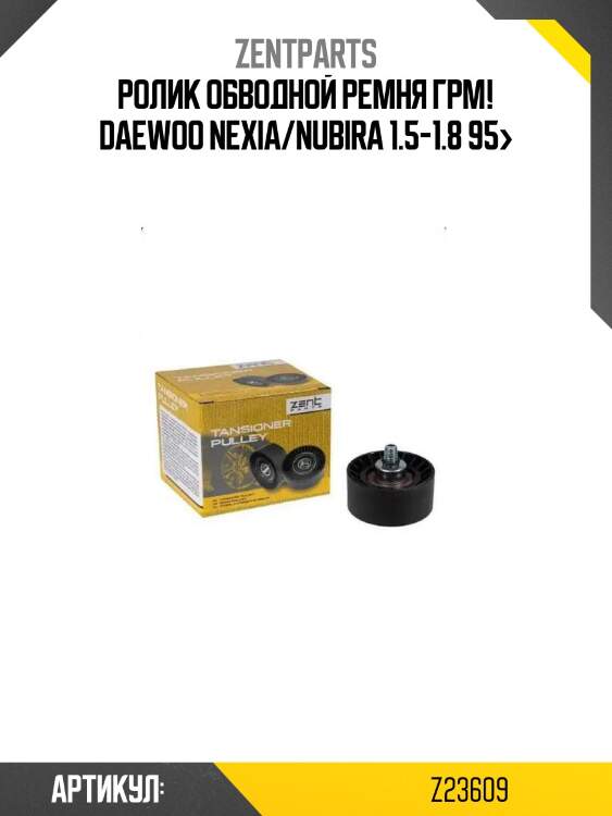 Ролик обводной ремня грм!\ daewoo nexia/nubira 1.5-1.8 95>