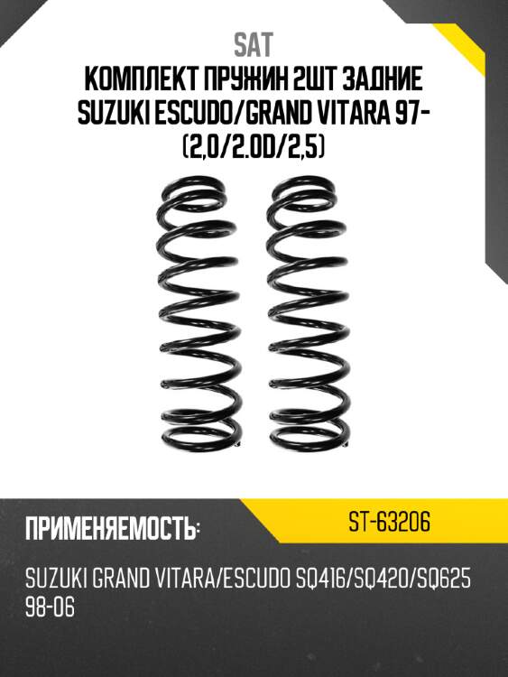 Комплект пружин 2шт задние suzuki escudo sat st-63206