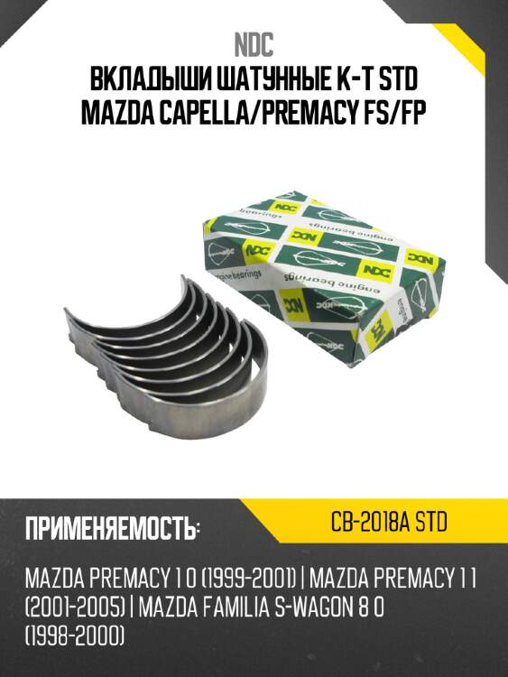 Вкладыши шатунные к-т std mazda capella ndc cb-2018a std