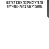 Щетка стеклоочистителя летняя i-flex 28х/700мм