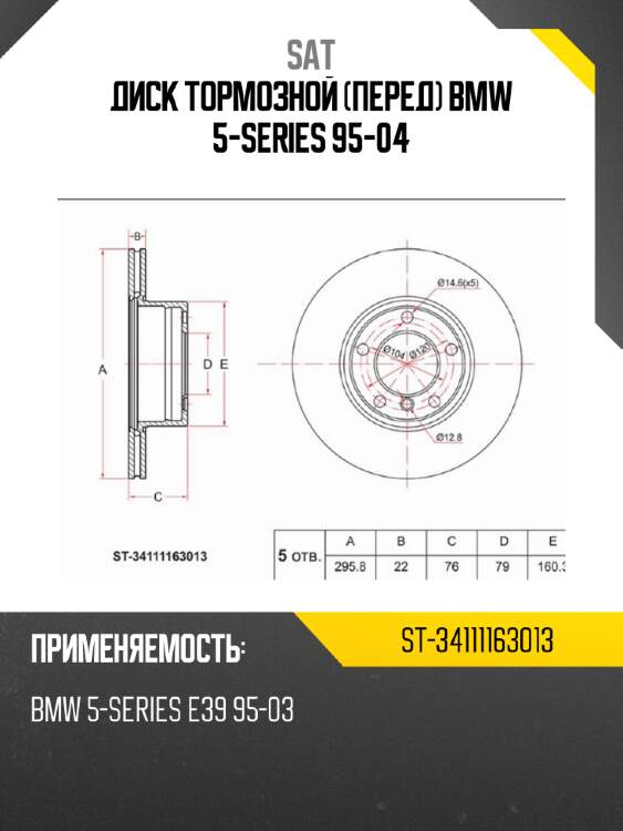 Диск тормозной перед bmw 5-series 95-04 sat st-34111163013