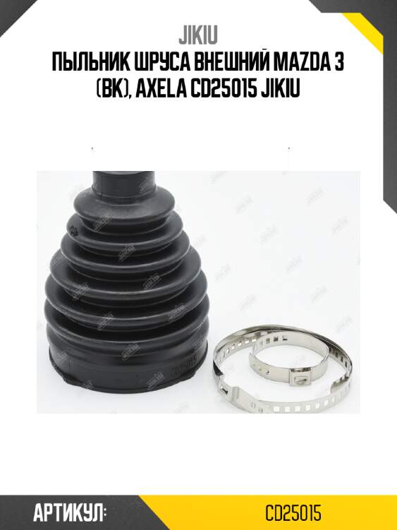 Пыльник шруса внешний mazda 3 (bk), axela cd25015 jikiu