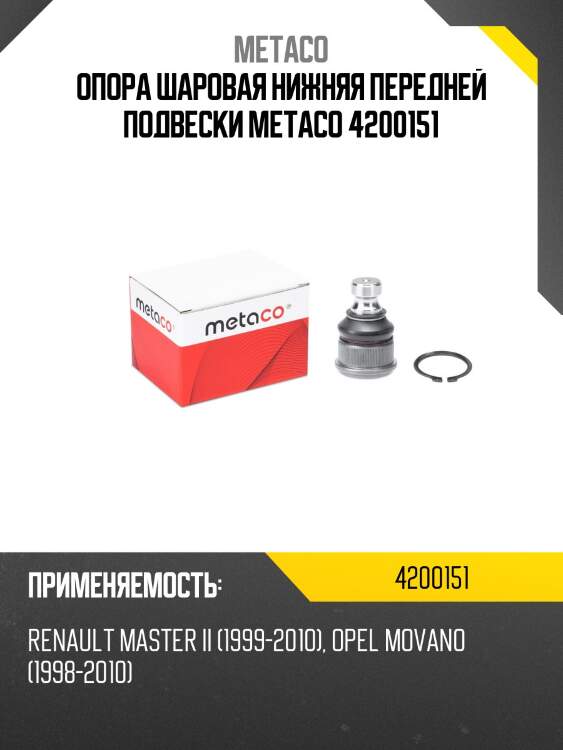 Опора шаровая нижняя передней подвески metaco 4200151