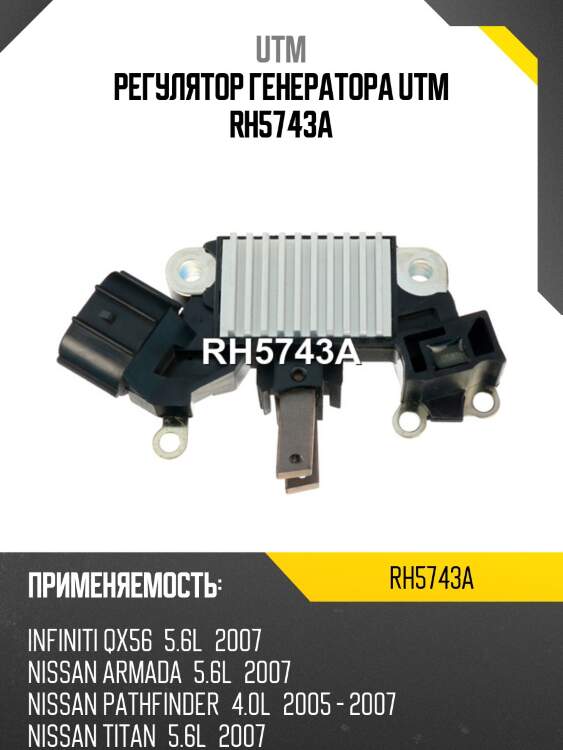Регулятор генератора utm rh5743a