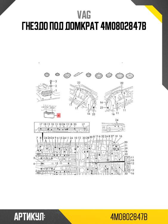 Гнездо под домкрат 4m0802847b