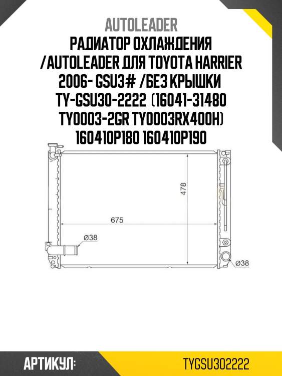 Радиатор охлаждения /autoleader для toyota harrier 2006- gsu3# /без крышки  ty-gsu30-2222  (16041-31480 ty0003-2gr ty0003rx400h) 160410p180 160410p190