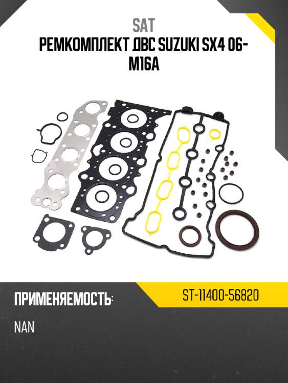 Ремкомплект двс suzuki sx4 06- m16a sat st-11400-56820