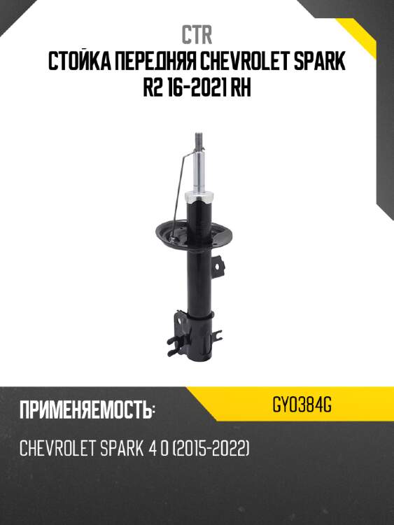 Стойка передняя chevrolet spark r2 16-2021 rh ctr gy0384g