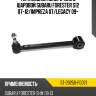 Тяга задняя поперечная с шаровой subaru forester s12 07-12 sat st-20250-fg021